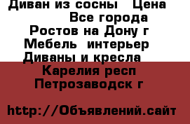 Диван из сосны › Цена ­ 4 900 - Все города, Ростов-на-Дону г. Мебель, интерьер » Диваны и кресла   . Карелия респ.,Петрозаводск г.